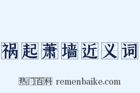 祸起萧墙近义词是什么意思的图片